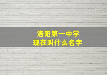 洛阳第一中学现在叫什么名字