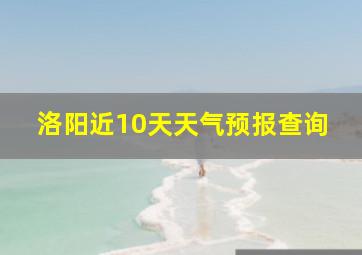 洛阳近10天天气预报查询