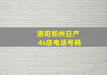 洛阳郑州日产4s店电话号码