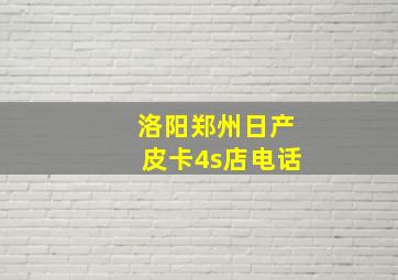 洛阳郑州日产皮卡4s店电话