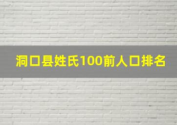 洞口县姓氏100前人口排名