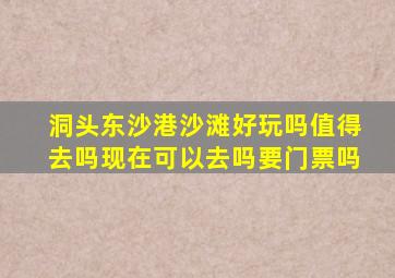 洞头东沙港沙滩好玩吗值得去吗现在可以去吗要门票吗