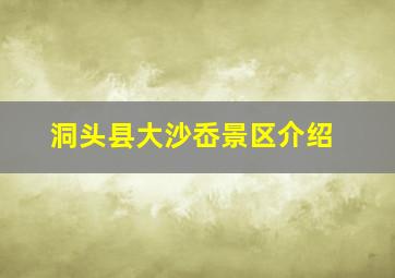 洞头县大沙岙景区介绍