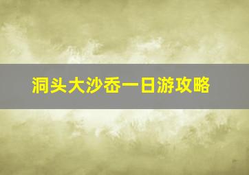 洞头大沙岙一日游攻略