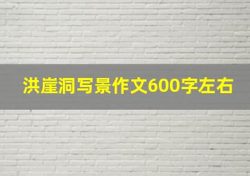 洪崖洞写景作文600字左右