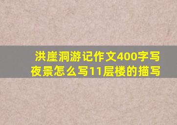 洪崖洞游记作文400字写夜景怎么写11层楼的描写