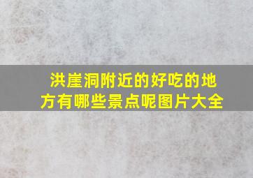 洪崖洞附近的好吃的地方有哪些景点呢图片大全