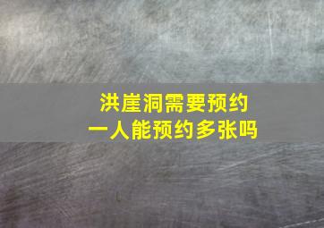 洪崖洞需要预约一人能预约多张吗