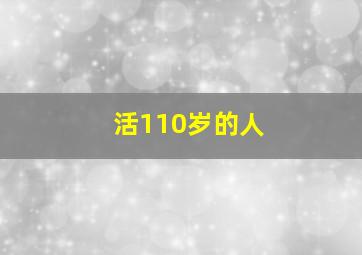 活110岁的人