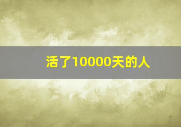 活了10000天的人