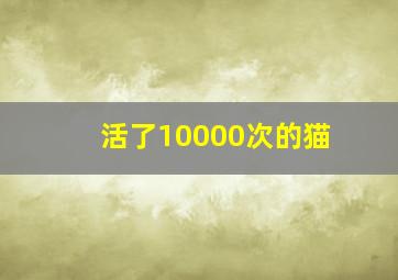 活了10000次的猫