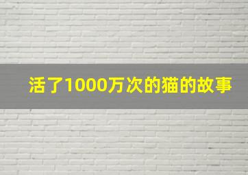 活了1000万次的猫的故事