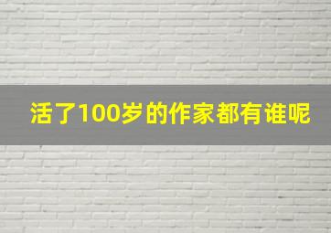 活了100岁的作家都有谁呢