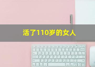 活了110岁的女人