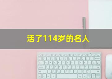 活了114岁的名人