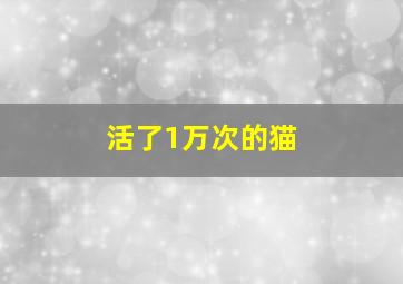 活了1万次的猫