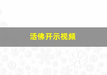 活佛开示视频