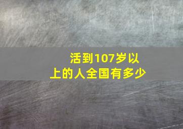 活到107岁以上的人全国有多少