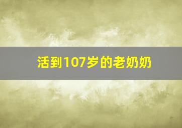 活到107岁的老奶奶