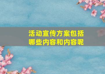 活动宣传方案包括哪些内容和内容呢