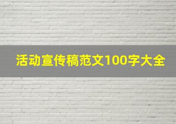 活动宣传稿范文100字大全