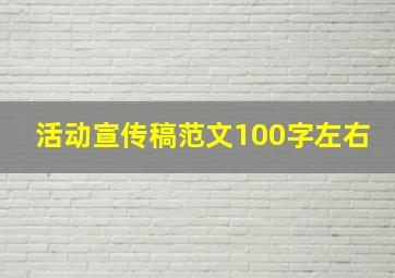 活动宣传稿范文100字左右