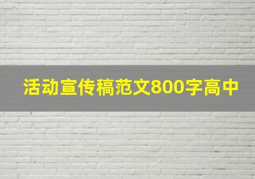 活动宣传稿范文800字高中