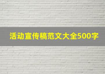 活动宣传稿范文大全500字