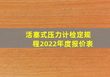 活塞式压力计检定规程2022年度报价表