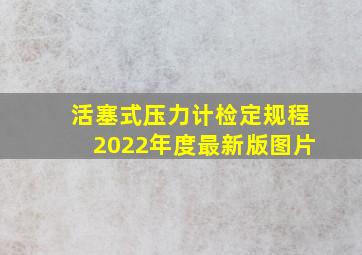 活塞式压力计检定规程2022年度最新版图片