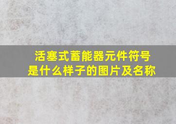 活塞式蓄能器元件符号是什么样子的图片及名称