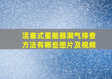 活塞式蓄能器漏气排查方法有哪些图片及视频