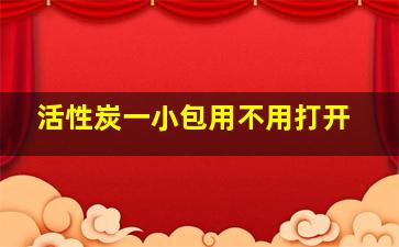 活性炭一小包用不用打开