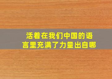 活着在我们中国的语言里充满了力量出自哪