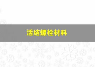 活结螺栓材料