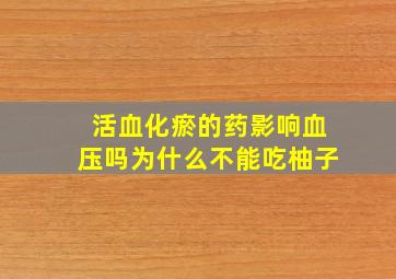 活血化瘀的药影响血压吗为什么不能吃柚子