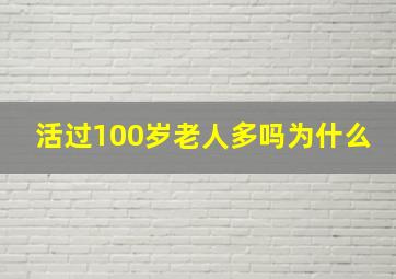 活过100岁老人多吗为什么