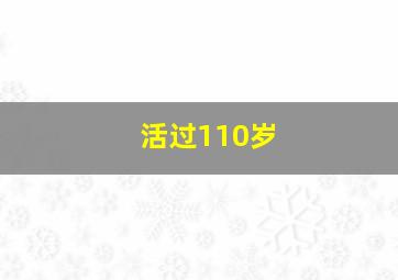 活过110岁