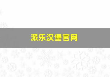 派乐汉堡官网