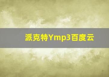 派克特Ymp3百度云