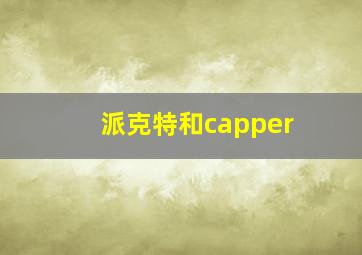 派克特和capper