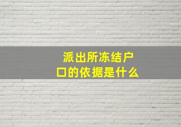 派出所冻结户口的依据是什么