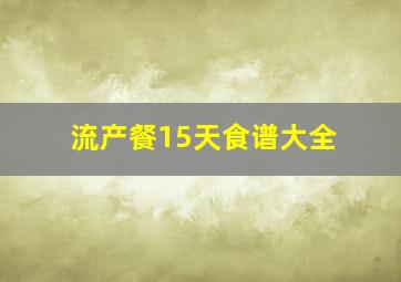 流产餐15天食谱大全