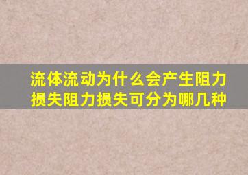 流体流动为什么会产生阻力损失阻力损失可分为哪几种