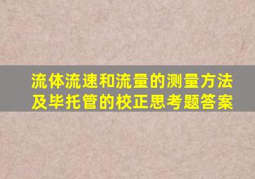 流体流速和流量的测量方法及毕托管的校正思考题答案