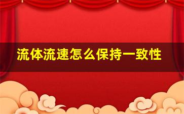 流体流速怎么保持一致性