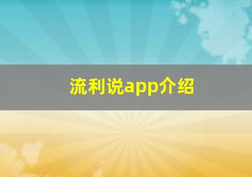 流利说app介绍