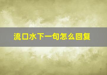 流口水下一句怎么回复