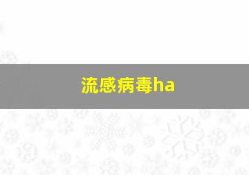 流感病毒ha