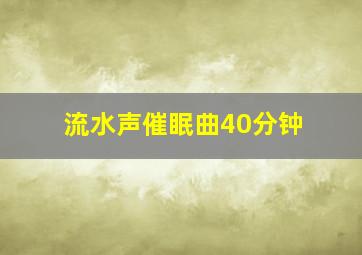 流水声催眠曲40分钟